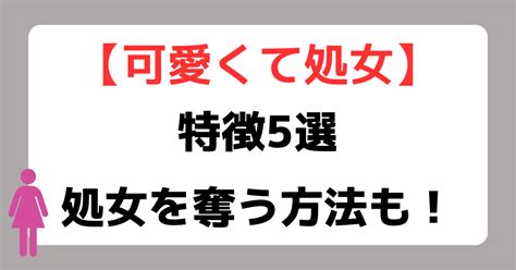 処女 の 特徴|処女の特徴を一挙公開！男性の本音や非処女と見分ける方法とは？.